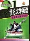 21世纪大学英语读写教程词汇札记  2 封面