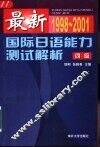 最新国际日语能力测试解析  1998-2001  4级 封面