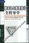 概率论与数理统计全程导学 封面