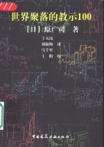 世界聚落的教示100 封面