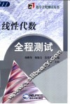 线性代数全程测试 封面