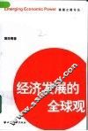 经济发展的全球观 封面
