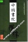 中国书院揽胜 封面