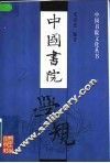 中国书院学规 封面