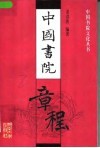 中国书院章程 封面