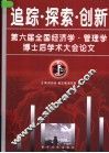 追踪·探索·创新  第六届全国经济学·管理学博士后学术大会论文 封面