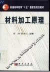 材料加工原理 封面