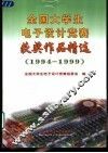 全国大学生电子设计竞赛获奖作品精选  1994-1999 封面
