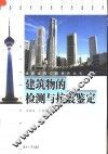 建筑物的检测与抗震鉴定 封面