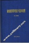 论自然科学的若干基本问题 封面