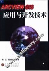 ARCVIEW GIS应用与开发技术 封面