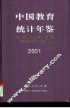 中国教育统计年鉴  2001 封面