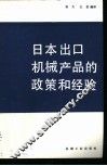 日本出口机械产品的政策和经验 封面