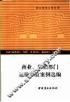 商业、供销部门运输事故案例选编 封面