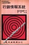 行销情报系统 封面