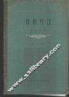 骨折疗法  第1册  上 封面