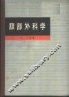 腹部外科学 封面