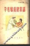 孕产妇保健常识 封面