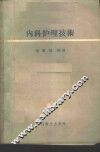 内科护理技术 封面
