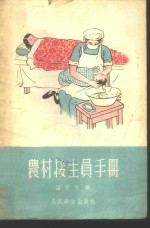 农村接生员手册