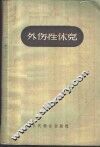 外伤性休克 封面