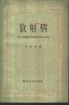 放射病  原子弹爆炸时机体损害的后果 封面