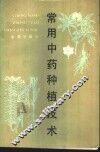 常用中药种植技术 封面
