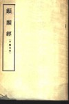 颅顖经  中医儿科 封面