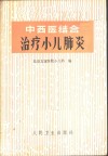 中西医结合治疗小儿肺炎 封面