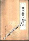 蛲虫病的中医疗法 封面
