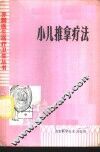 小儿推拿疗法 封面