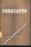 中西医结合治疗骨折 封面