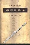 伤寒论释义 封面