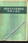 中医对几种急性传染病的辨证论治 封面