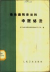 慢性扁桃体炎的中医烙法 封面
