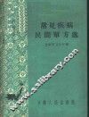 常见疾病民间单方选  外科部分 封面