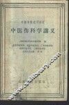 中医伤科学讲义 封面