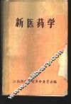 新医药学  上 封面
