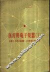 医疗用电子仪器  第1册 封面