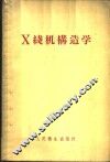 X线机构造学 封面