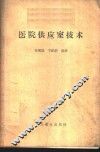 医院供应室技术 封面