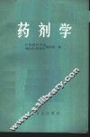 药剂学 封面