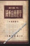 国药的药理学 封面
