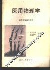 医用物理学 封面