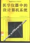 医学仪器中的微计算机系统 封面