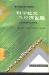 科学技术与经济发展  几国的历史与比较研究 封面