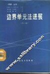边界单元法进展  第2卷 封面