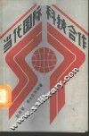 当代国际科技合作 封面