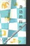 身边的科学 封面