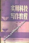 实用科技写作教程 封面